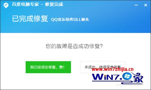 Windows7系统下qq音乐组件dll缺失的解决方法