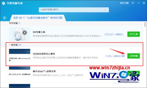 Windows7系统下qq音乐组件dll缺失的解决方法