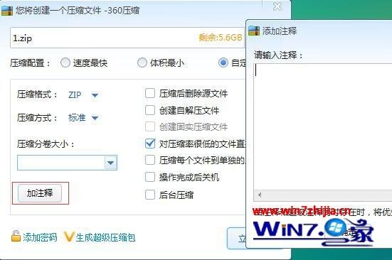 Win7系统使用360压缩时怎么添加注释