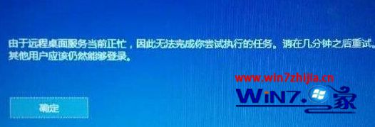 Win10系统运行程序提示由于远程桌面服务当前正忙,无法完成执行的任务如何解决