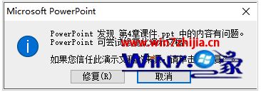 Win7系统打开ppt文档提示内容有问题的解决方法