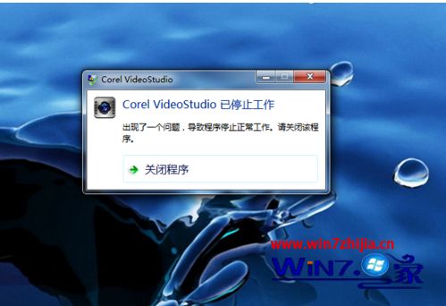 Windows7系统使用会声会影提示Corel VideoStudio Pro已停止工作如何解决