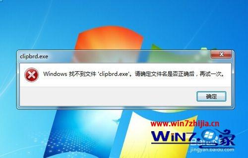 Win7系统运行clipbrd.exe提示Windows找不到文件clipbrd.exe怎么办