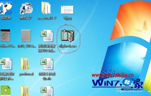 Win7系统运行clipbrd.exe提示Windows找不到文件clipbrd.exe怎么办