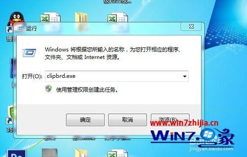 Win7系统运行clipbrd.exe提示Windows找不到文件clipbrd.exe怎么办