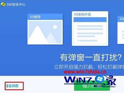 Win7纯净版系统360安全卫士无法卸载如何解决