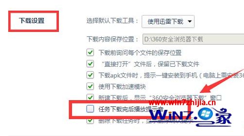 Win7系统下怎么取消360浏览器下载完成提示音