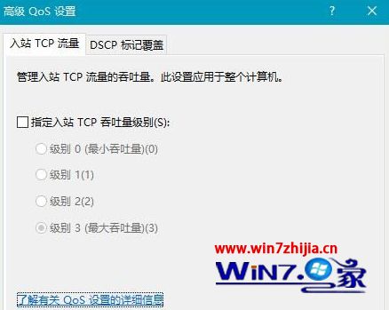 Windows10系统通过Qos提高网速加快访问速度的方法