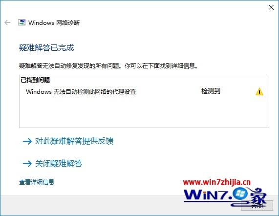 Win10系统网络诊断提示“Windows无法自动检测此网络的代理设置”怎么办