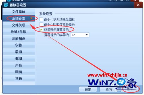 Win7系统设置qq影音总是显示屏幕提示的方法