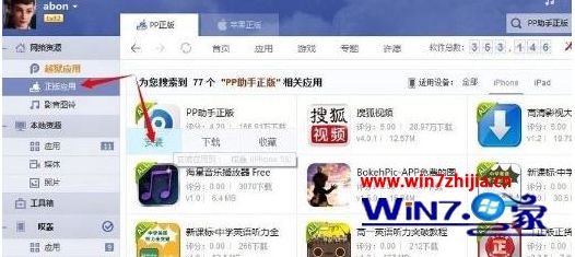 Win7系统安装pp助手提示无法获取应用包信息的解决方法