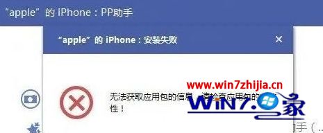 Win7系统安装pp助手提示无法获取应用包信息的解决方法