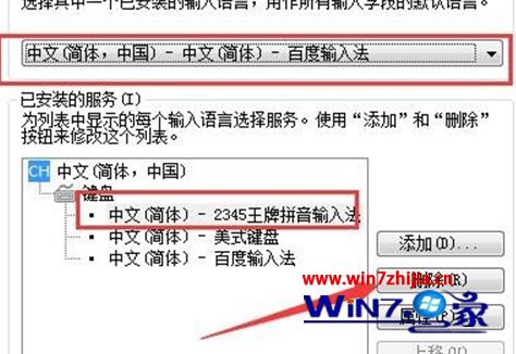 Windows7系统彻底卸载2345输入法的方法