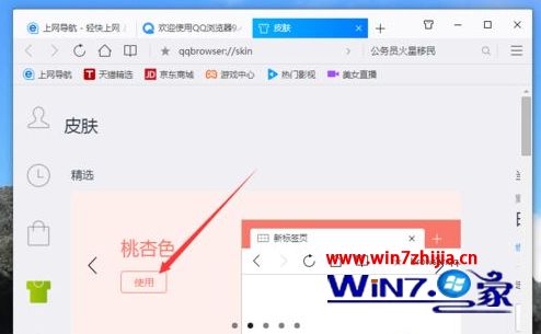 Win7系统下怎么更换qq浏览器皮肤