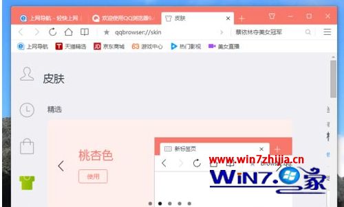 Win7系统下怎么更换qq浏览器皮肤