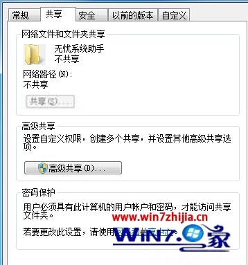 Win7系统下文件夹共享按钮是灰色不可用如何解决