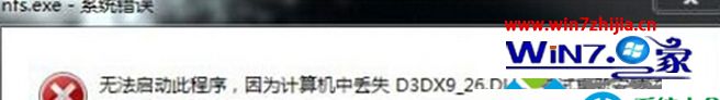Win7系统启动程序提示计算机丢失D3DX_26.DLL的解决方法