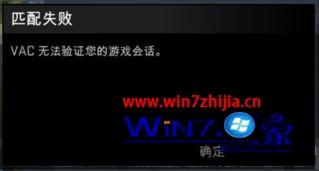 Win7系统玩csgo提示vac无法验证您的游戏会话如何解决