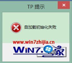 Win7系统运行qq游戏提示自加载初始化失败如何解决