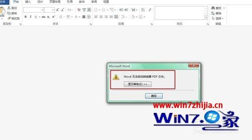 Win7系统下word2013打不开pdf文件的解决方法