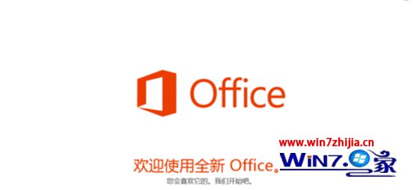 Win8.1系统激活Office365软件的方法