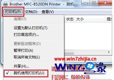 Windows8系统如何解除打印机脱机状态