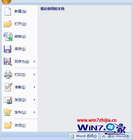 Win7系统怎么关闭word2007中“最近使用的文档”功能