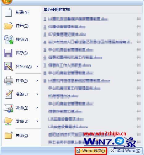 Win7系统怎么关闭word2007中“最近使用的文档”功能