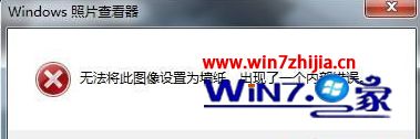 Windows7系统更换壁纸提示“无法将此图像设置为墙纸”怎么办