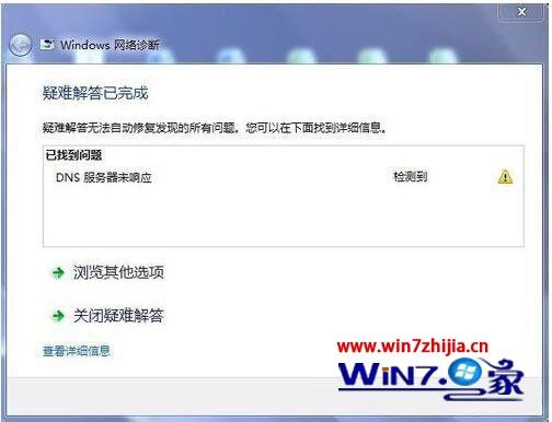 Win7系统网络诊断提示DNS服务器未响应怎么解决