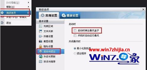 Win7旗舰版系统下暴风影音怎么去除广告