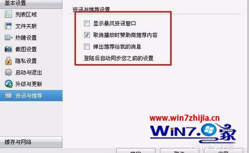 Win7旗舰版系统下暴风影音怎么去除广告