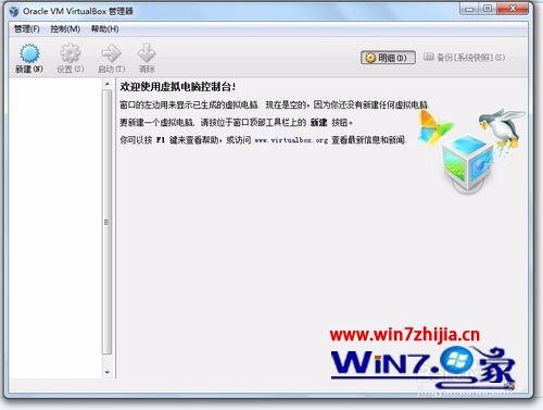 Win7系统中安装Oracle VM VirtualBox虚拟机的方法