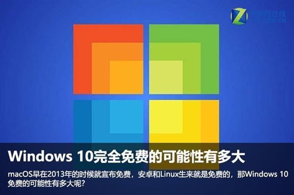 Windows 10完全免费的可能性有多大？