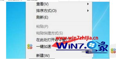 Win7系统右键菜单中“一键加速”选项如何删除