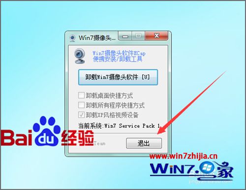 Win7系统中怎么卸载Ecap摄像头工具