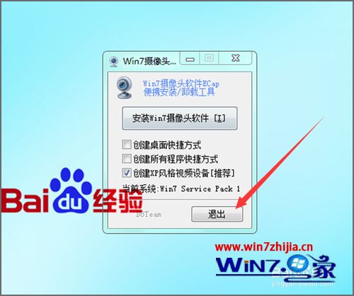 Win7系统中怎么卸载Ecap摄像头工具