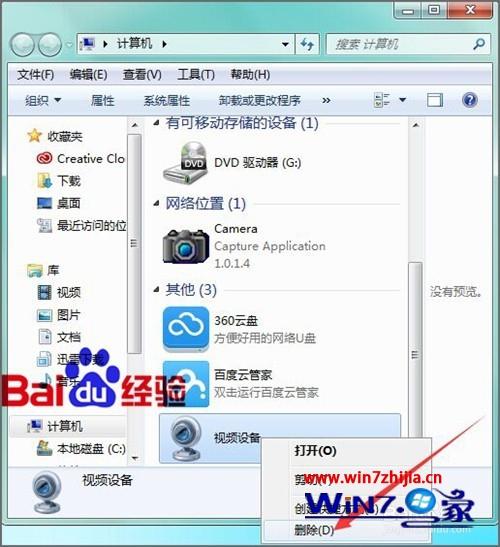 Win7系统中怎么卸载Ecap摄像头工具