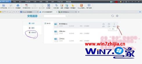 win7系统下删除wps漫游文档的方法