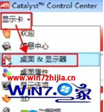 win7纯净版系统怎么使用ATI显卡调节屏幕