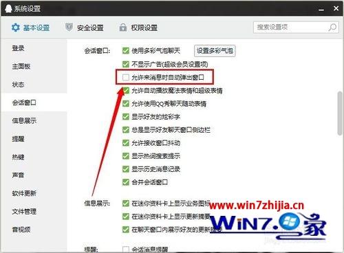 Win7系统qq消息总是自动弹出聊天窗口如何解决