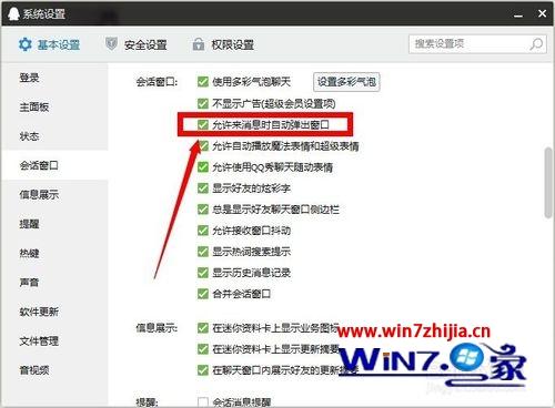 Win7系统qq消息总是自动弹出聊天窗口如何解决