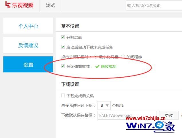 Win7系统乐视视频怎么关闭广告推荐窗口