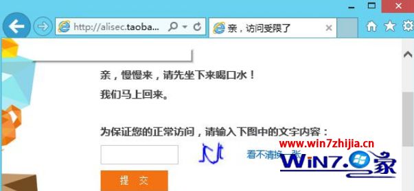 Win8系统打开淘宝网页提示访问受限了如何解决