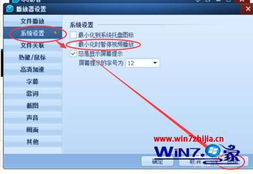 Win7系统设置qq影音最小化时暂停播放视频的方法