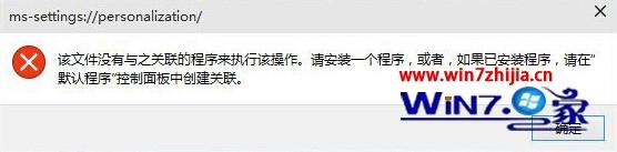 Win10系统下个性化不能用提示该文件没有与之关联的程序来执行怎么办