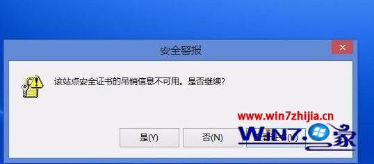 Win8系统打开网站显示该站点的安全证书吊销信息不可用如何解决