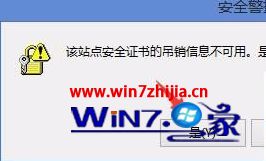 Win8系统打开网站显示该站点的安全证书吊销信息不可用如何解决