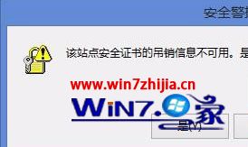 Win8系统打开网站显示该站点的安全证书吊销信息不可用如何解决