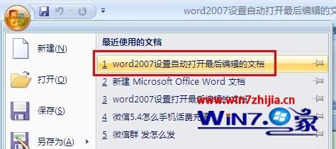 Win7系统下word2007怎么设置自动打开最后编辑的文档